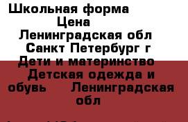 Школьная форма 116-122 › Цена ­ 800 - Ленинградская обл., Санкт-Петербург г. Дети и материнство » Детская одежда и обувь   . Ленинградская обл.